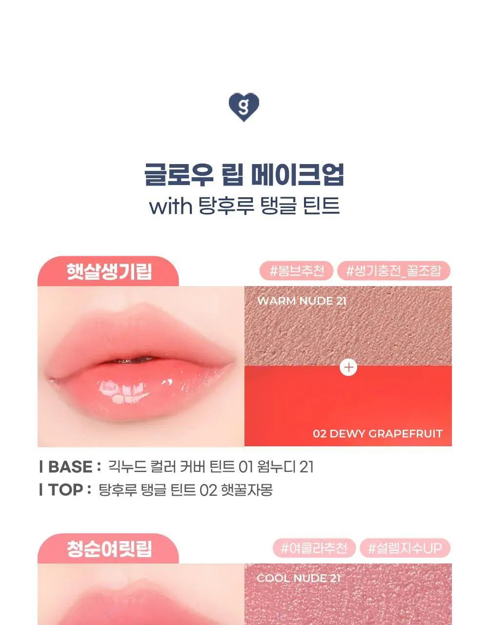 [입술 순삭커버]컬러그램 긱 누드 컬러 커버 틴트 5COLOR 상세페이지 21